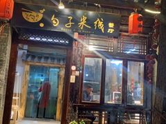 门面-勺子米线·云南传统小吃市集(四方街店)