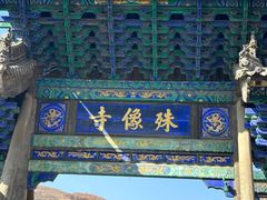 -五台山风景名胜区