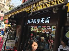 门面-老闽味沙茶面·姜母鸭(传承35年曾厝垵店)