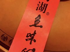 -千岛湖鱼味馆(十字街总店)