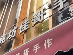 -纯坊佳哥手作(江汉路店)