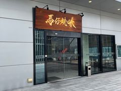 -龍炎馬仔烧味(首位中心店)