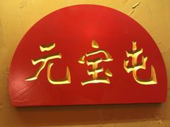 -闯关东东北农家菜(崂山石老人店)