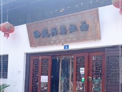 门面-孙盛兴奥灶面馆·蟹黄面·三虾面(山塘街总店)