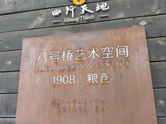 -八号桥艺术空间1908粮仓
