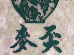 -麦奀云吞面世家 山顶店(山顶广场店)