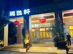 -德胜轩正宗顺德菜(宝安沙井会展中心店)