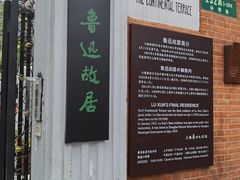-上海鲁迅故居