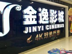 -金逸影城(光美宝龙巨幕店)