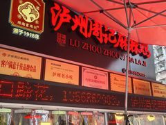 -老字号周记古蔺麻辣鸡·非物质文化遗产传承店