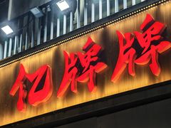 -亿牌牌东北烧烤(怀特店)
