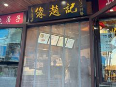 -缘赵记(沙子口店)