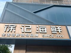 -徐记海鲜(大雁塔|金都店)