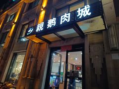 -乡亲鹅肉城(昆山店)