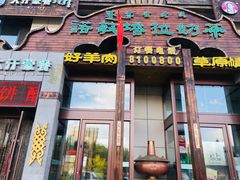 -诺敏塔拉奶茶-布里亚特包子-手把肉(锦都会店)