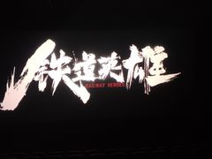 -万达影城(IMAX激光铁西万达广场店)