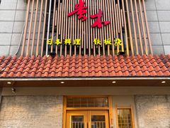 门面-贵木日本料理·铁板烧(新地假日广场店)