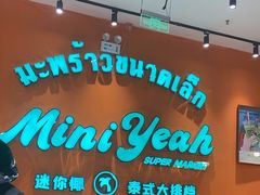 -迷你椰·泰式大排档(北京首店)