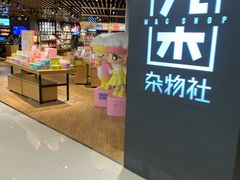 -九木杂物社(恒隆广场店)