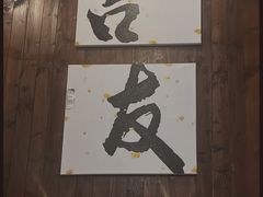 -吉友粥底火锅(方斜路店)