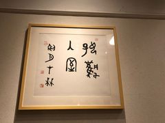 -一两饭川味素食餐厅
