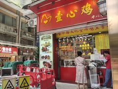 -文记壹心鸡(宝华路店)