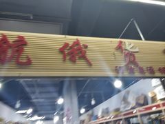 -伊戈尔俄罗斯商品大市场