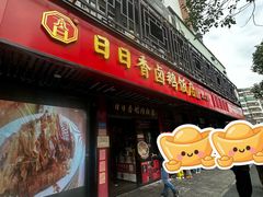 -日日香卤鹅饭店·澄海狮头鹅(澄海店)