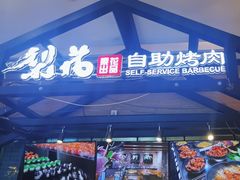 -梨花自助烤肉(天河城店)