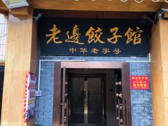 -老边饺子馆(东单店)