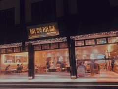 门面-原製原味(普陀山磐龙店)