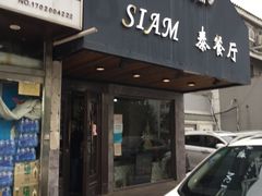 门面-Siam泰餐厅(水上公园店)