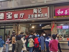 门面-陶记正宗德州扒鸡(科巷店)