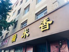 门面-糯米香(长江路店)