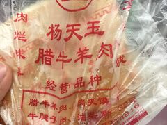 -杨天玉腊牛羊肉
