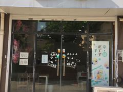 门面-学姐家酸奶铺(江大店)