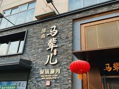 -牛街·马辈儿涮肉(牛街总店)
