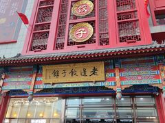 门面-老边饺子馆(中街店)