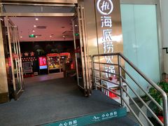 门面-海底捞火锅(璞丽中心店)