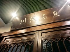 -川流不息·地道川菜·小龙虾(新松江路店)