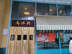 -清真马祥兴菜馆(云南北路店)
