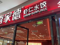 -喜家德虾仁水饺(开发区万达店)