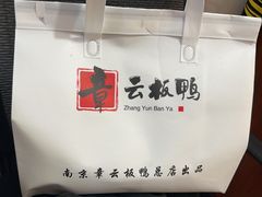 -章云板鸭(总店)