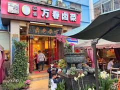 -老鼎万春卤菜(五代传承创始老店)