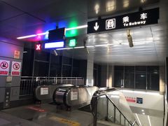 -成寿寺(地铁站)