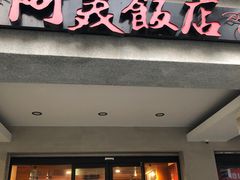 门面-阿美饭店