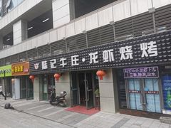 门面-陆记牛庄·碳锅龙虾烧烤(爱上花园店)