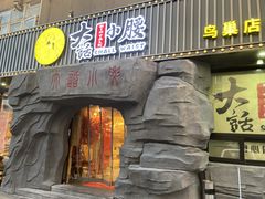 门面-大话小腰(鸟巢店)