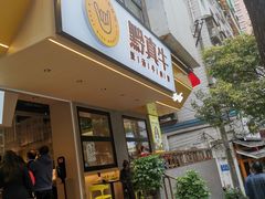 门面-黔真牛原汤牛肉粉