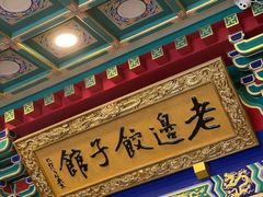 -老边饺子馆(中街店)